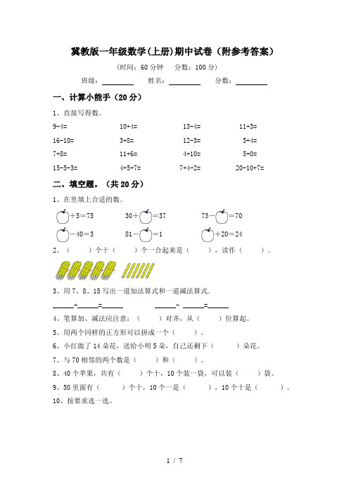 冀教版一年级数学(上册)期中试卷(附参考答案)