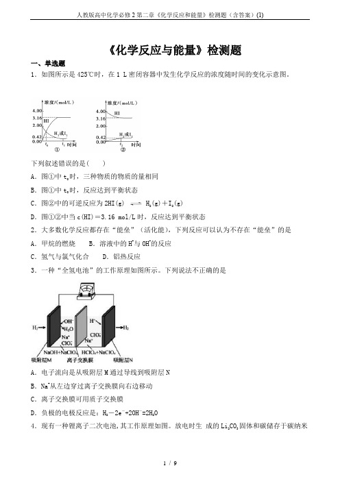 人教版高中化学必修2第二章《化学反应和能量》检测题(含答案)(1)