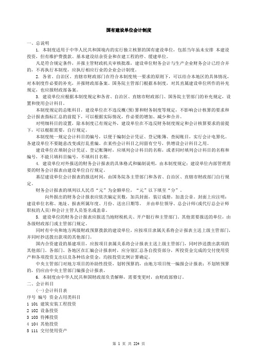国有建设单位会计制度.doc