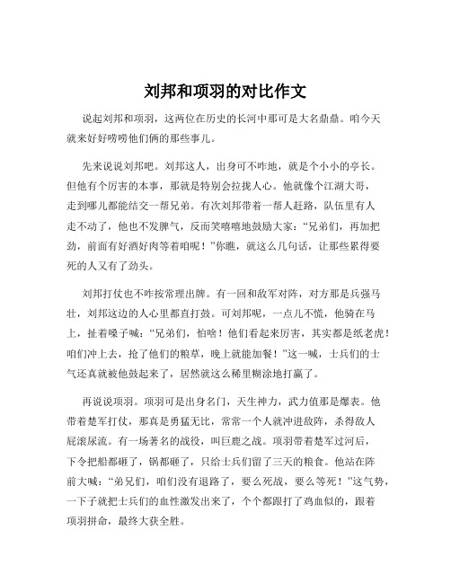 刘邦和项羽的对比作文