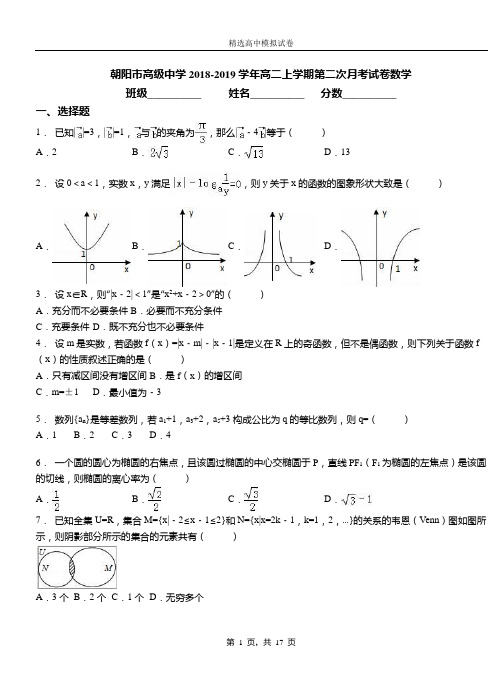 朝阳市高级中学2018-2019学年高二上学期第二次月考试卷数学