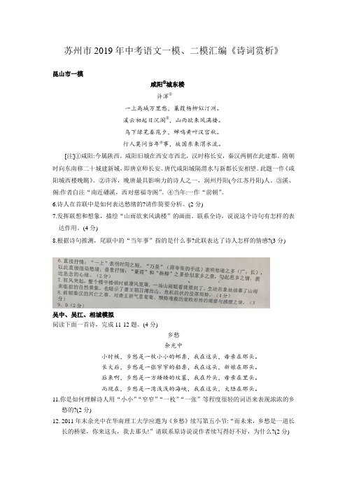 2019江苏省 中考模拟试题汇编语文试卷：诗词鉴赏 附答案.