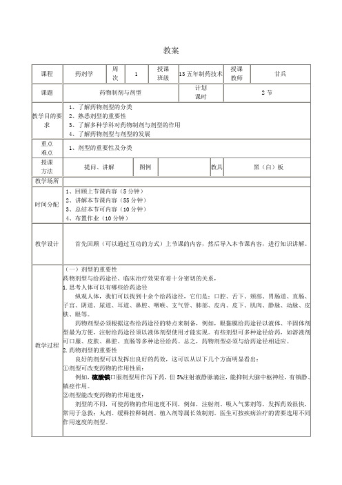 药剂学教案1-2