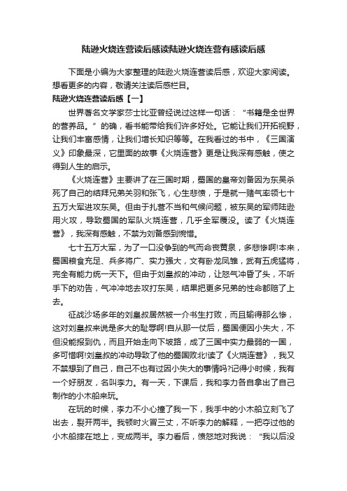 陆逊火烧连营读后感读陆逊火烧连营有感读后感