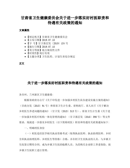 甘肃省卫生健康委员会关于进一步落实好村医职责和待遇有关政策的通知