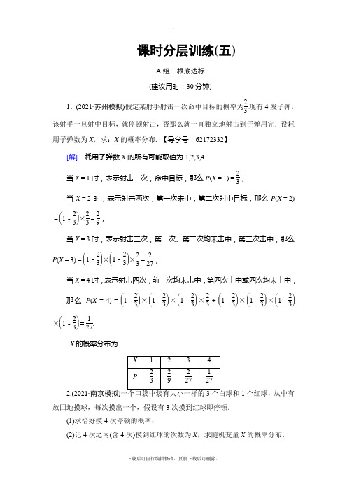 2021高考江苏版(理)数学一轮复习： 附加题部分 第1章 第61课 课时分层训练5