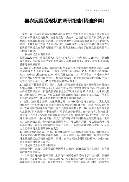 县农民素质现状的调研报告(精选多篇)