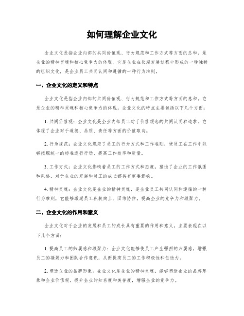 如何理解企业文化