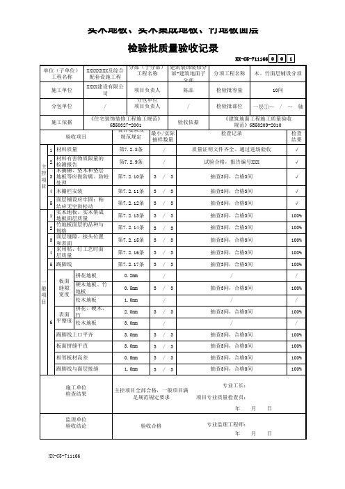 实木地板、实木集成地板、竹地板面层检验批质量验收记录