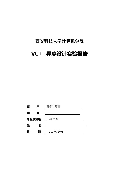 VC++科学计算器实验报告 2