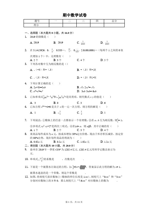 2020年江苏省泰州市泰兴实验中学七年级(上)期中数学试卷