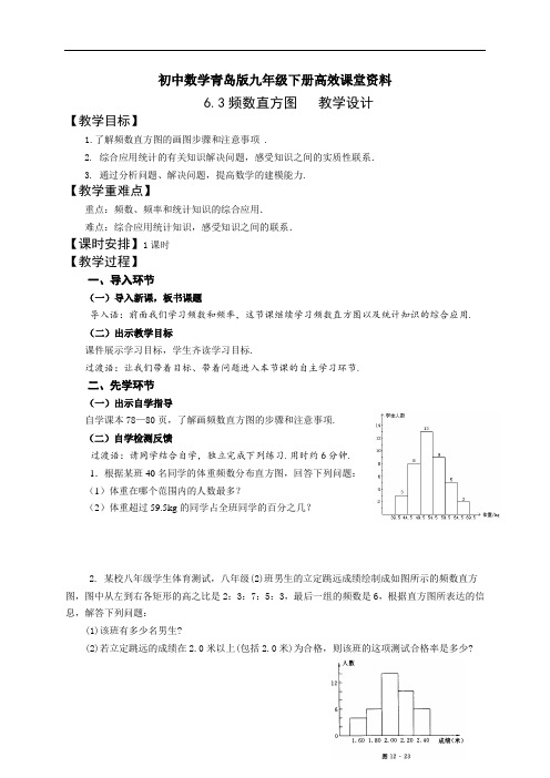 初中数学青岛版九年级下册高效课堂资料6.3频数直方图   教学设计