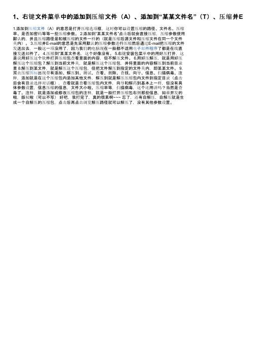 1、右键文件菜单中的添加到压缩文件（A）、添加到“某某文件名”（T）、压缩并E