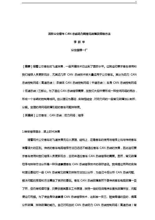 浅析CAN总线动力网常见故障及排除方法