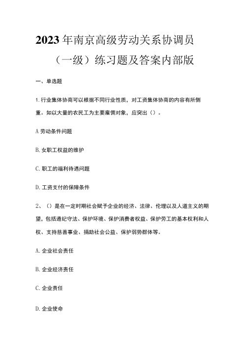 2023年南京高级劳动关系协调员(一级)练习题及答案内部版