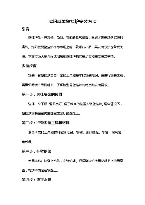 沈阳威能壁挂炉安装方法