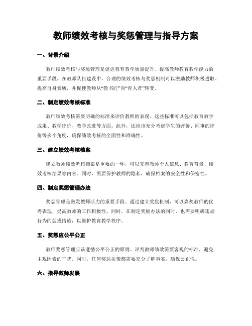 教师绩效考核与奖惩管理与指导方案