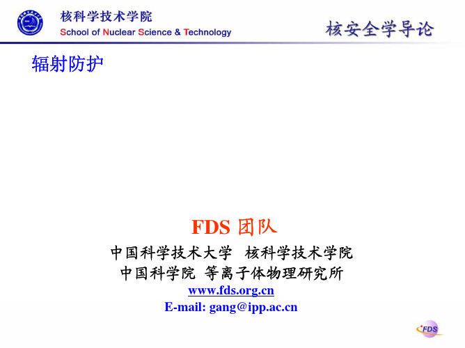 第二讲 辐射防护基础知识