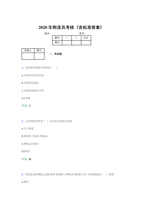 精选2020年物流员完整考试题库(含参考答案)