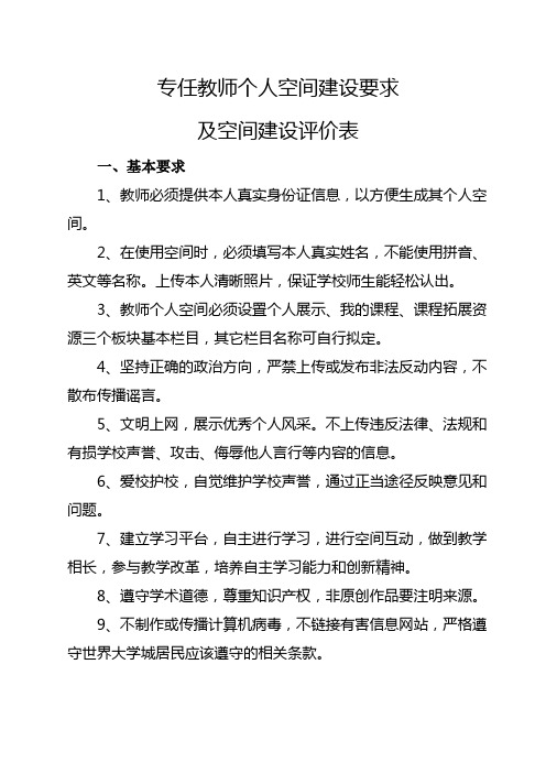 专任教师个人空间建设要求及空间建设评价表