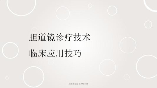 胆道镜诊疗技术修改版ppt课件