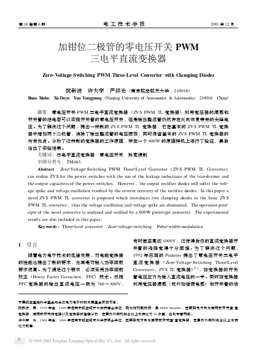 2001(阮新波 许大宇 严仰光-电工技术学报)加钳位二极管的零电压开关PWM三电平直流变换器