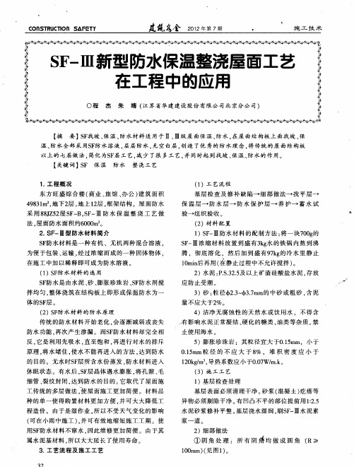SF-Ⅲ新型防水保温整浇屋面工艺在工程中的应用