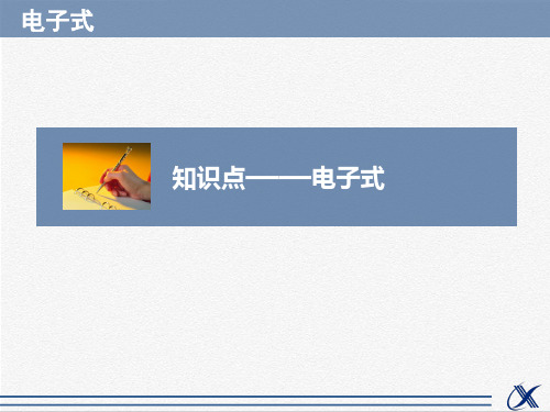 人教版高中化学必修2课件 电子式