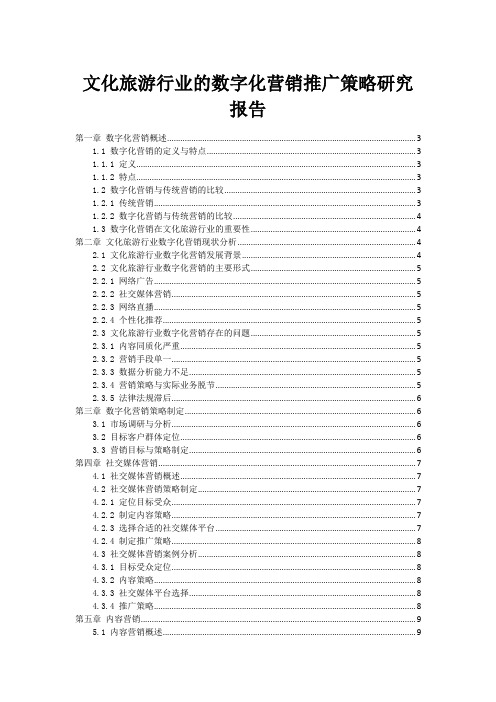 文化旅游行业的数字化营销推广策略研究报告