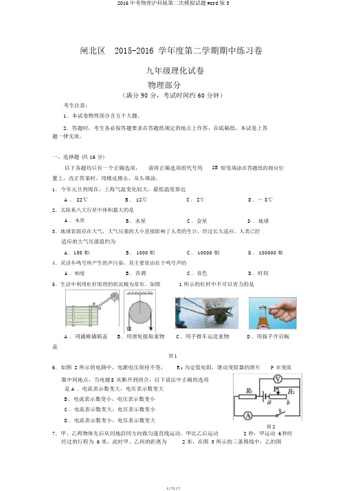 2016中考物理沪科版第二次模拟试题word版3
