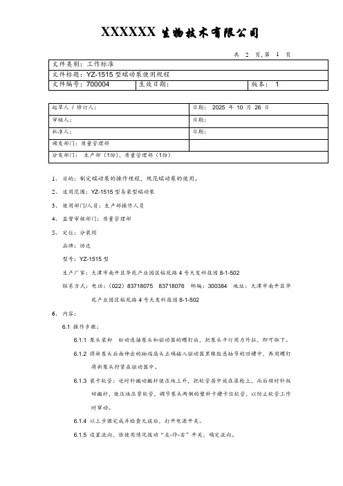 蠕动泵使用规程