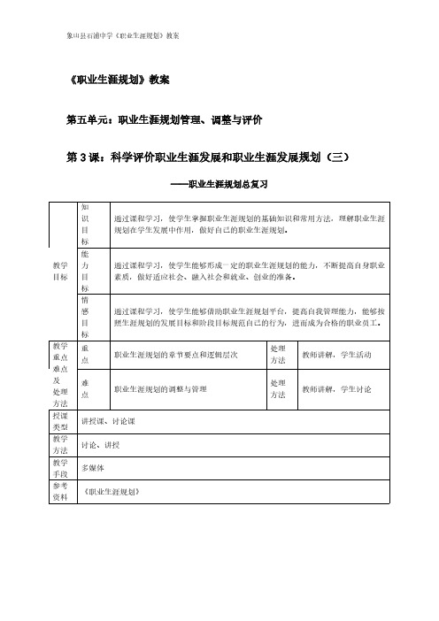 【VIP专享】《职业生涯规划》教案第五单元第3课：科学评价职业生涯发展和职业生涯发展规划(三)