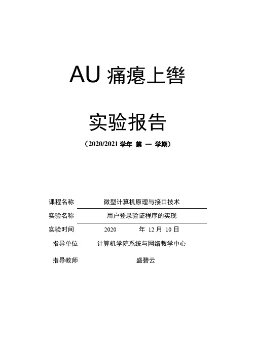 南邮微机原理第二次实验报告用户登录验证程序的实现