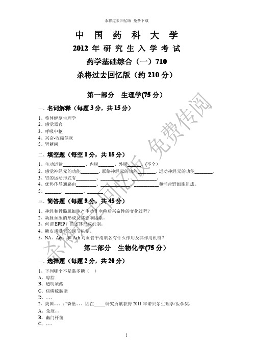 中国药科大学2012+2013药学基础综合一710真题杀将过去回忆版