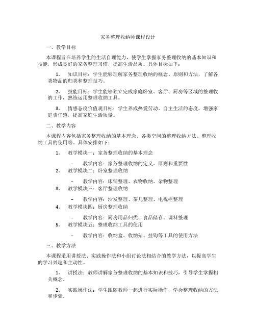 家务整理收纳师课程设计