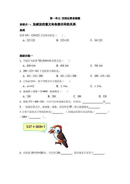 人教版数学4年级下册 第1单元(四则运算)易错题1(附详细解析)