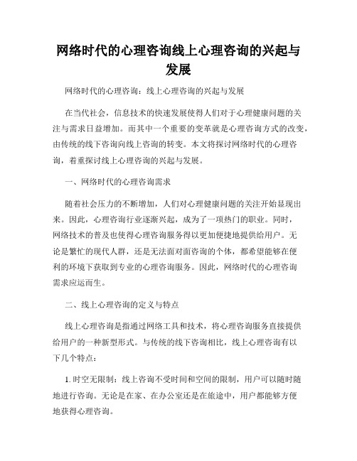 网络时代的心理咨询线上心理咨询的兴起与发展