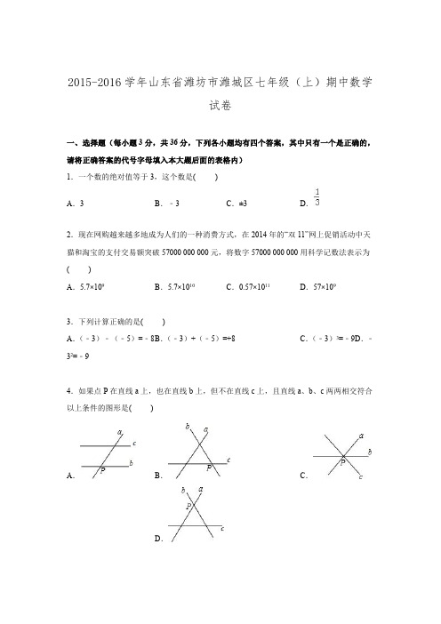 2015-2016潍坊市潍城区七年级上学期期中数学试卷.doc