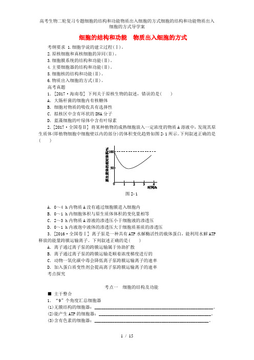 高考生物二轮复习专题细胞的结构和功能物质出入细胞的方式细胞的结构和功能物质出入细胞的方式导学案