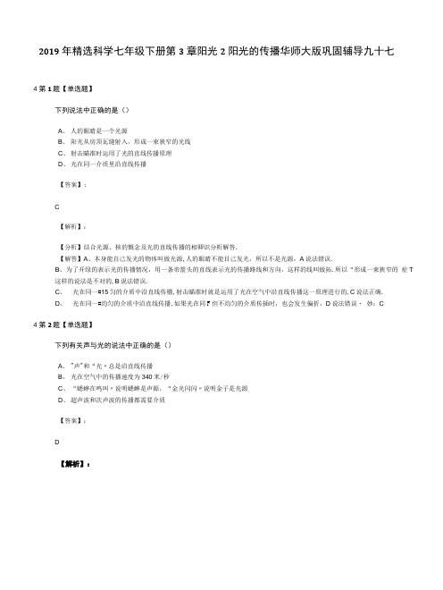 2019年精选科学七年级下册第3章阳光2阳光的传播华师大版巩固辅导九十七.docx