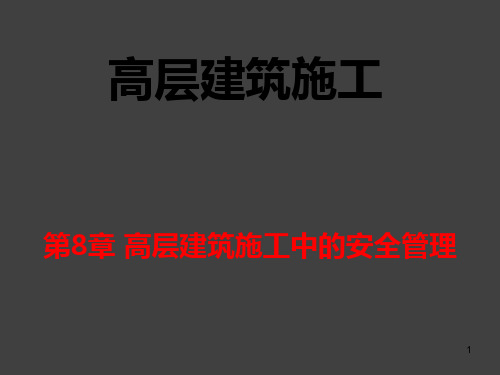 高层建筑施工中的安全管理ppt课件