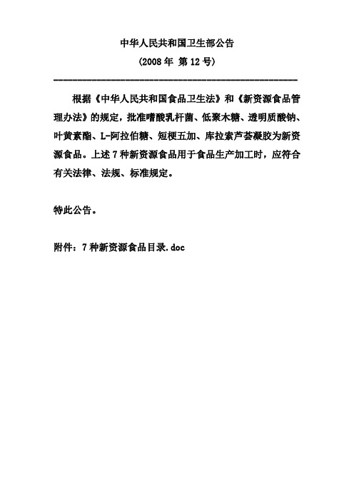 卫生部公告(7种新资源食品目录—-嗜酸乳杆菌、透明质酸钠—