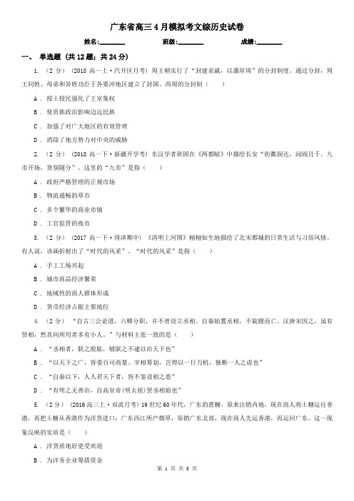 广东省高三4月模拟考文综历史试卷