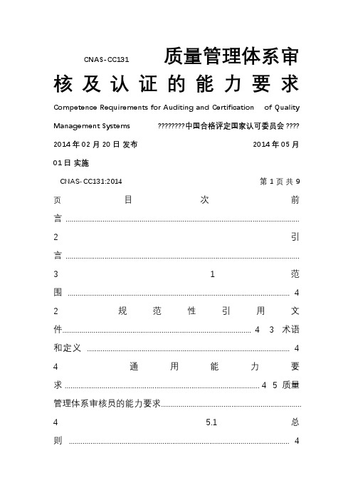 CNAS-CC131 质量管理体系审核及认证的能力要求[001]