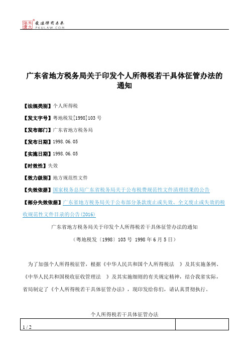 广东省地方税务局关于印发个人所得税若干具体征管办法的通知