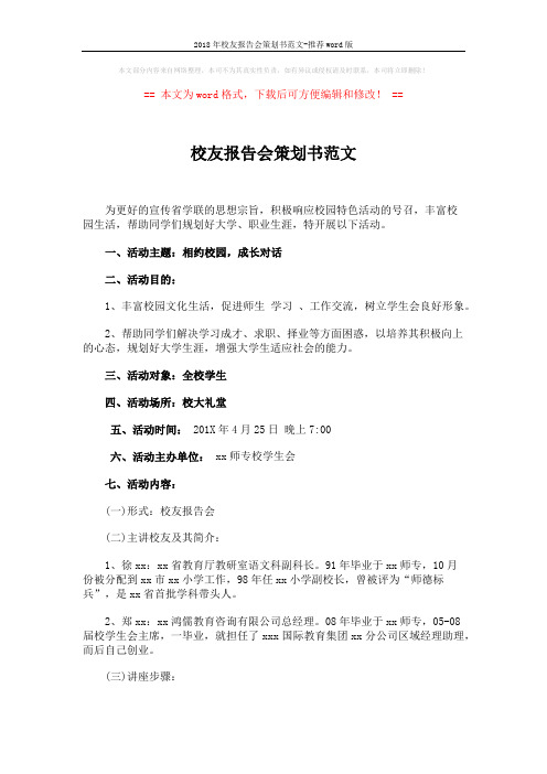 2018年校友报告会策划书范文-推荐word版 (2页)