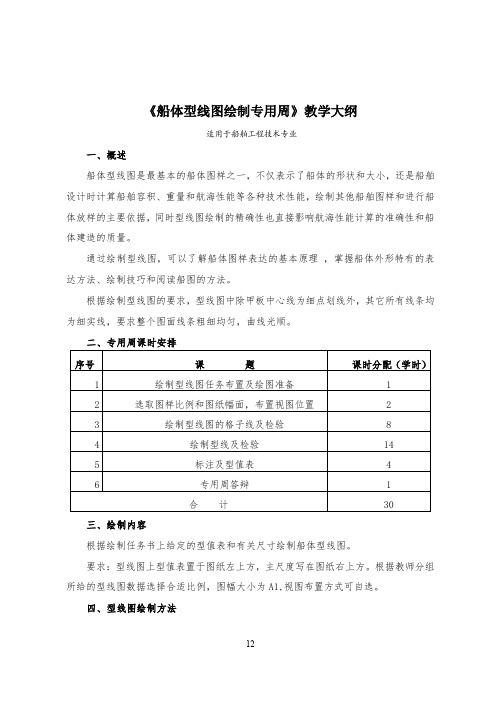 《船体型线图绘制专用周》教学大纲