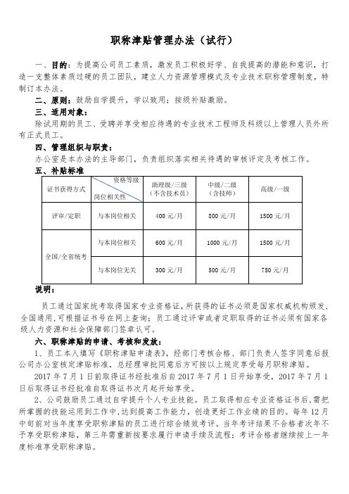 职称津贴管理办法.docx