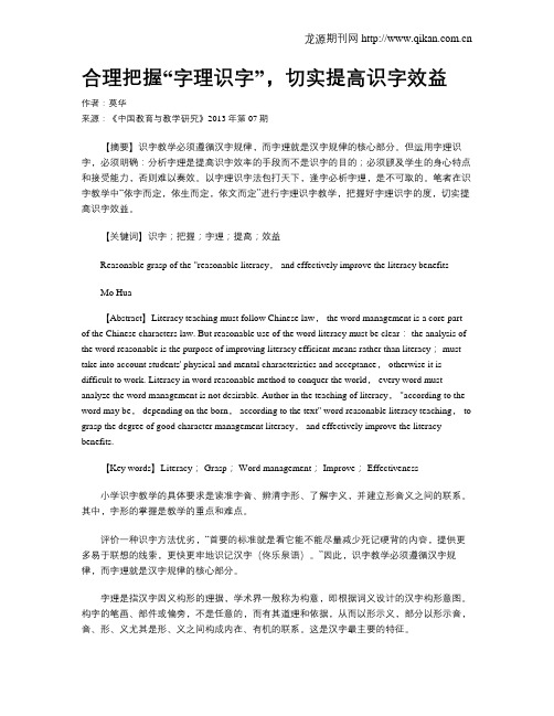 合理把握“字理识字”,切实提高识字效益