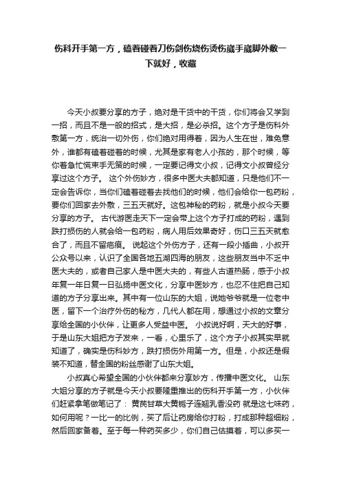 伤科开手第一方，磕着碰着刀伤剑伤烧伤烫伤崴手崴脚外敷一下就好，收藏